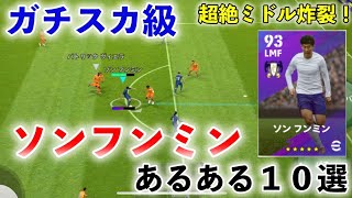 ソンフンミンあるある１０選【efootball2022アプリ】