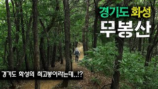 [4K] EP.81 경기도 화성의 최고봉이라는 무봉산 등산 이야기