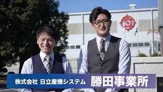 勝田事業所紹介【オープニング】日立産機システム HITACHI