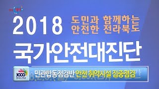 [전북생생TV] 도민과 함께하는 국가안전대진단