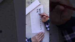 【古沙毛笔书法】(59)百啭千声随意移，山花红紫树高低。始知锁向金笼听，不及林间自在啼。