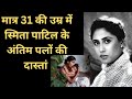 मात्र 31 की उम्र में Smita Patil के अंतिम पलों की दास्तां! | Story of Smita Patil | Key Media