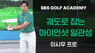 마스터바니에디션과 함께하는 SBS골프아카데미, 이시우 프로의 '궤도로 잡는 아이언샷 일관성' 레슨 영상 / 5월 22일 방영