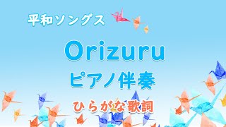 【ピアノ伴奏】Orizuru｜授業用ひらがな歌詞