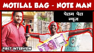 FUNNY INTERVIEW OF 'MOTILAL BAG' | KANTABANJI | NOTE MAN | PELAM PEL NEWS