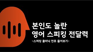 본인도 놀란 영어 스피킹 전달력｜스피킹 클리닉 전후 들어보기