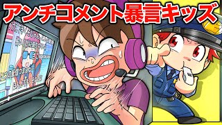 【スカッと】有名YouTuberのゲーム実況を荒らす暴言キッズVS天才キッズ【アニメ】