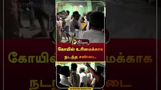 கோயில் உரிமைக்காக நடந்த சண்டை  | #shorts