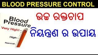 ଉଚ୍ଚ ରକ୍ତଚାପ ନିୟନ୍ତ୍ରଣ ର ଉପାୟ | High Blood Pressure Control in Odia | ODIA HEALTH TIPS