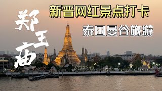 泰国曼谷旅游，打卡新晋网红景点郑王庙攻略