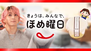 「Snow Manのきょうは、みんなで、ほめ曜日」佐久間大介さん篇【プレミアムカスタードプリン】