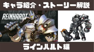 【３分でわかるストーリー解説！】ラインハルト編！【オーバーウォッチ】