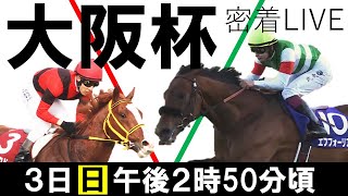 【大阪杯GⅠライブ】 最強４歳世代エフフォーリアvsジャックドール 注目の初対決に完全密着 《大阪杯2022》