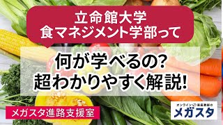 立命館大学・食マネジメント学部って何が学べるの？超わかりやすく解説！