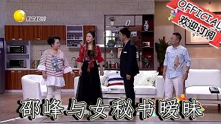 【爆笑小品】歡樂飯米粒兒：婚姻危機，邵峰與女秘書關系曖昧，二米鬧離婚