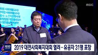 2019 대전사회복지대회'유공자 31명 표창'/대전MBC