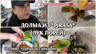 Турецкая свекровь готовит долму из *pırasa *(лук порей)👍/в магазин/покупки/жизнь в Мерзифоне 🇹🇷