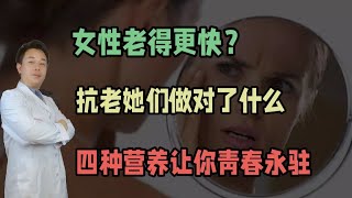 女性老得更快？四種營養素，讓你青春永駐