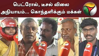 பெட்ரோல், டீசல் விலை அநியாயம்... கொந்தளிக்கும் மக்கள் | Public Views On Fuel Price | Petrol | Diesel