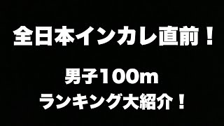 全日本インカレ前夜！男子100mランキングを大紹介！（植本尚樹 桑原拓也 鵜澤飛羽 宮本大輔 和田遼 鈴木涼太 デーデー・ブルーノ・チクヮド凌）