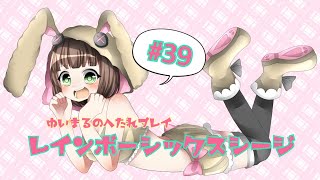 [博多弁女子実況]へたれプレイ☆レインボーシックスシージ［PS4］＃39