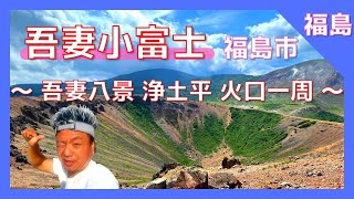 【 吾妻小富士 (福島県福島市)  】吾妻八景『浄土平』磐梯吾妻スカイライン 日本の道１００選 絶景パワースポット❗️ 初めての方も安心 / 磐梯朝日国立公園  【Japan Fukushimai 】