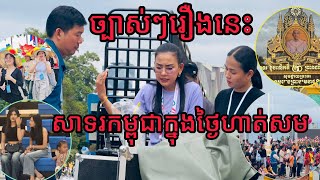 ពិតជាអស្ចារ្យមិនដែលធ្លាប់ឃើញសាទរកម្ពុជា