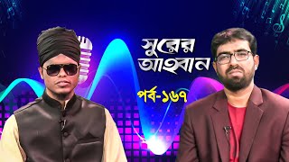 সুরের আহবান | Shurer Ahoban | Episode 167 | Bangla Islamic Song | Mosharraf Hossain Sharif