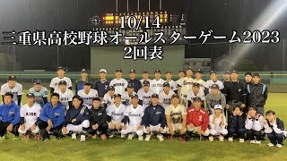 10/14三重県高校野球オールスターゲーム2023 2回表