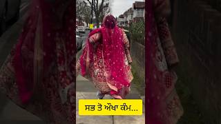 ਵਿਆਹ ਵਾਲੇ ਦਿਨ ਕੁੜੀ ਲਈ ਸਭ ਤੰ ਔਖਾ ਕੰਮ | Punjabi marriage girl video