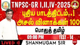 TNPSC General Tamil New Syllabus I Previous year Question papers I Group 4 2025