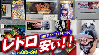 【レトロゲームの宝庫】お宝レアゲーが安くて豊富！ネットモール／スーパーファミコン・PS1・PS2など