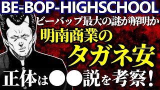 【ビーバップハイスクール】明南商業タガネ安の正体が判明？最大の謎が解明か？その正体はやっちん説を解説・考察【BE-BOPゆっくり解説】