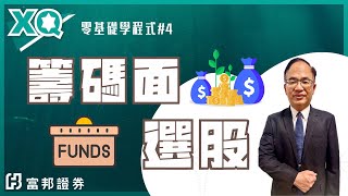 零基礎學程式，XQ系列課程#4-籌碼面選股 | XQ全球贏家