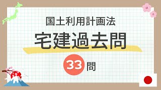 【宅建 聞き流し 2024】国土利用計画法の一問一答 過去問題集/全33問