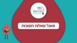 פאנל שאלות תשובות הכנס ה-4 למושתלי מח עצם