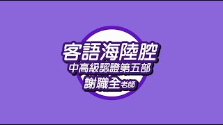 【110臺北客家書院線上課程】客語海陸腔中高級認證教學--第五部 講師謝職全