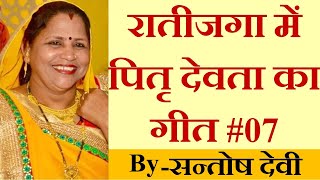 Ratijaga | Raatijaga mein Pitra Devta ka geet | रातीजगा में पितृ देवता का गीत #07 -By Santosh Devi