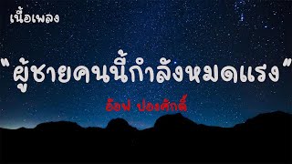 ผู้ชายคนนี้กำลังหมดแรง - อ๊อฟ ปองศักดิ์ |เนื้อเพลง| 🎵🎵💝💝