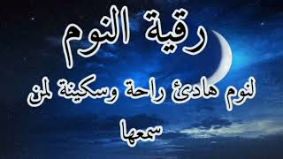 رقية النوم#من أروع التلاوات لنوم هادئ ومريح ليلة سعيدة ووقاية من شياطين الانس والجان حسام المعصبى