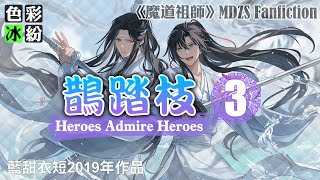 魔道祖师|SUB【鹊踏枝03】魏无羡：走着瞧，这才刚开始，下次看谁先不理谁 #wangxian