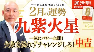 【2022年2月九紫火星の運勢】一気にパワー全開！失敗を恐れずチャレンジしろ！／竹下宏の九星気学【九星気学】