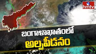 బంగాళాఖాతంలో వాయుగుండంగా మారిన అల్పపీడనం : Weather Report | AP Rain Alert | hmtv