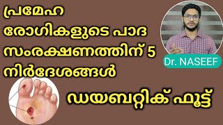 പ്രമേഹ രോഗികൾക്ക് ഡയബറ്റിക് ഫൂട്ട് വരാതിരിക്കാൻ