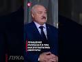 Лукашенко: Каждый год меня свергали и хоронили! #лукашенко #политика #новости #интервью #беларусь