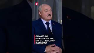 Лукашенко: Каждый год меня свергали и хоронили! #лукашенко #политика #новости #интервью #беларусь