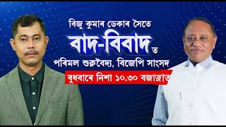 Baad Bibaad : মুছলমানৰ ভোট নালাগে বুলি কোনে কয়? বিজু কুমাৰ ডেকাৰ সৈতে MP পৰিমল শুক্লবৈদ্য