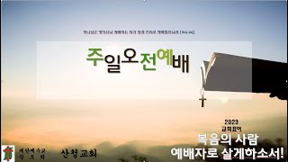 2024.2.25 산청교회 주일 낮예배(마16:24신28쪽) \