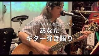 池田よしひろ　あなた vol.269  小坂明子さん1973年「あなた」ギター弾き語りさせていただきました🎸🎤