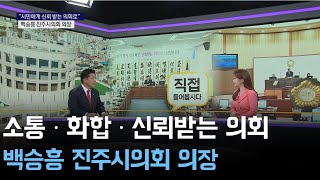 [직접들어봅시다] 백승흥 진주시의회 의장